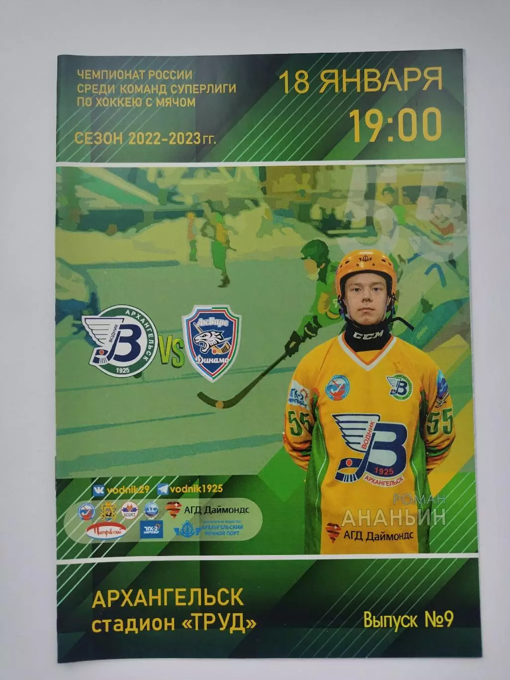 Хоккей с мячом. Водник Архангельск - АК Барс-Динамо Казань 18 января 2023