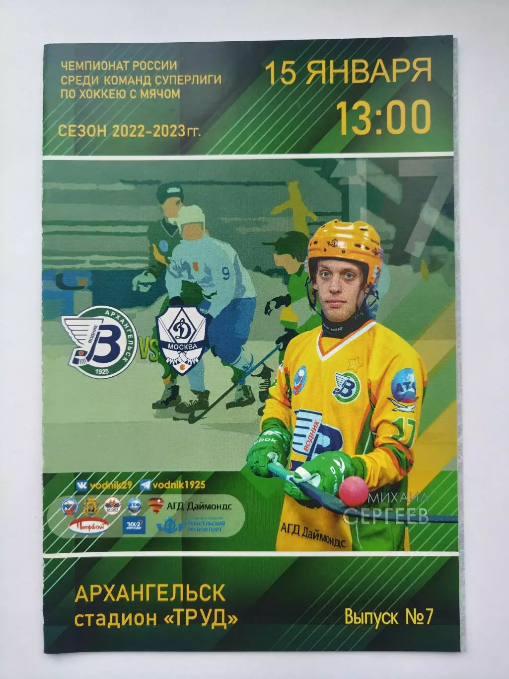 Хоккей с мячом. Водник Архангельск - Динамо Москва 15 января 2023