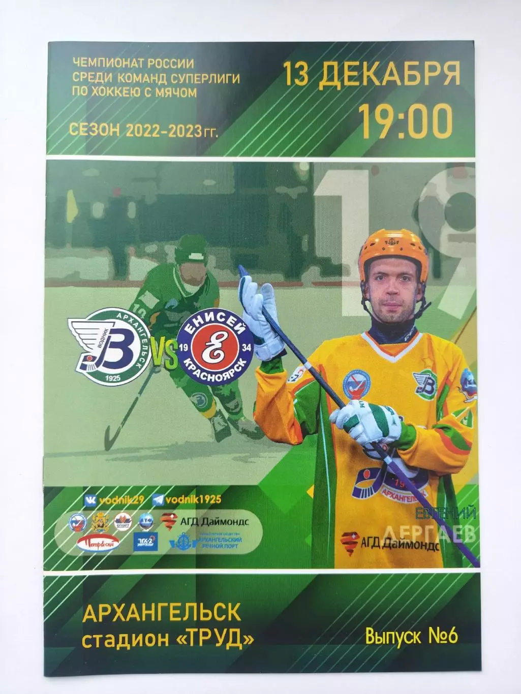 Хоккей с мячом. Водник Архангельск - Енисей Красноярск 13 декабря 2022