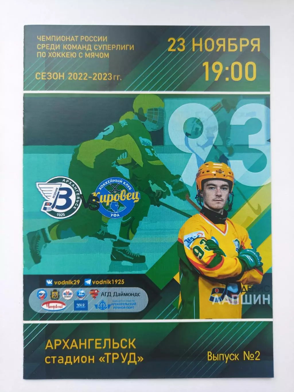 Хоккей с мячом. Водник Архангельск - Кировец Уфа 23 ноября 2022