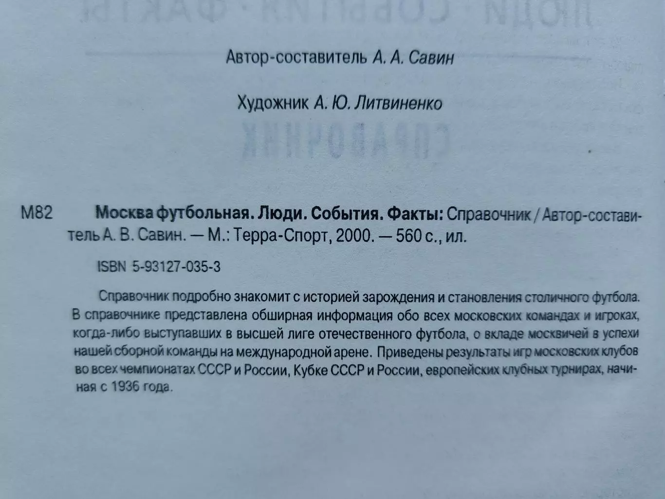 А.В.Савин Москва футбольная. Люди События Факты (Москва 2000, 560 страниц) 1