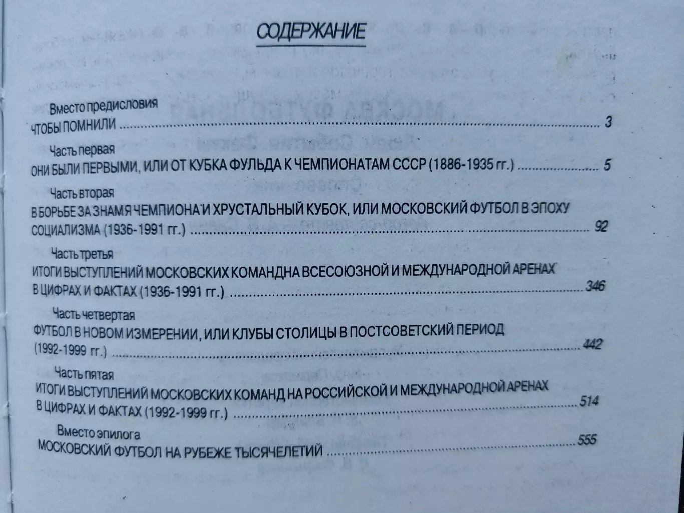 А.В.Савин Москва футбольная. Люди События Факты (Москва 2000, 560 страниц) 2