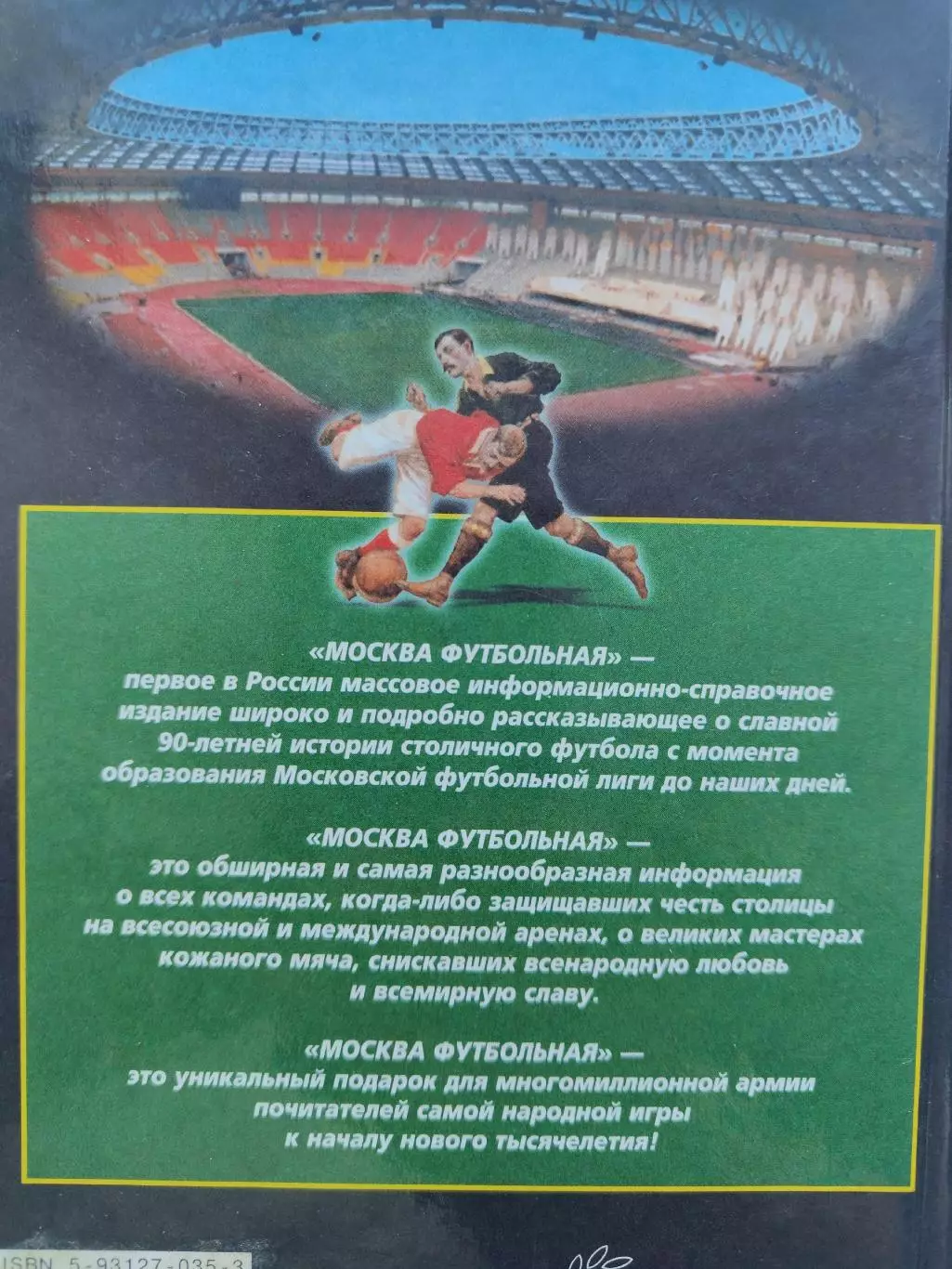 А.В.Савин Москва футбольная. Люди События Факты (Москва 2000, 560 страниц) 3