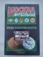 А.В.Савин Москва футбольная. Люди События Факты (Москва 2000, 560 страниц)