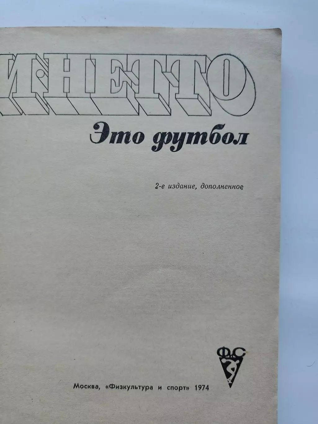Игорь Нетто Это - футбол (2-е издание ФиС 1974) 1