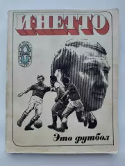 Игорь Нетто Это - футбол (2-е издание ФиС 1974)