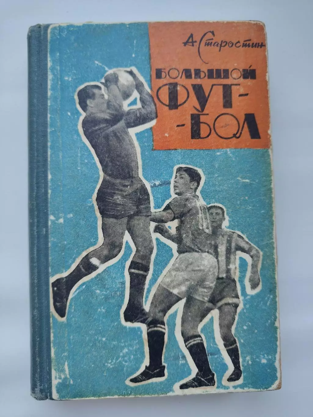 А.Старостин Большой футбол (Московский рабочий 1964, 343 страницы)