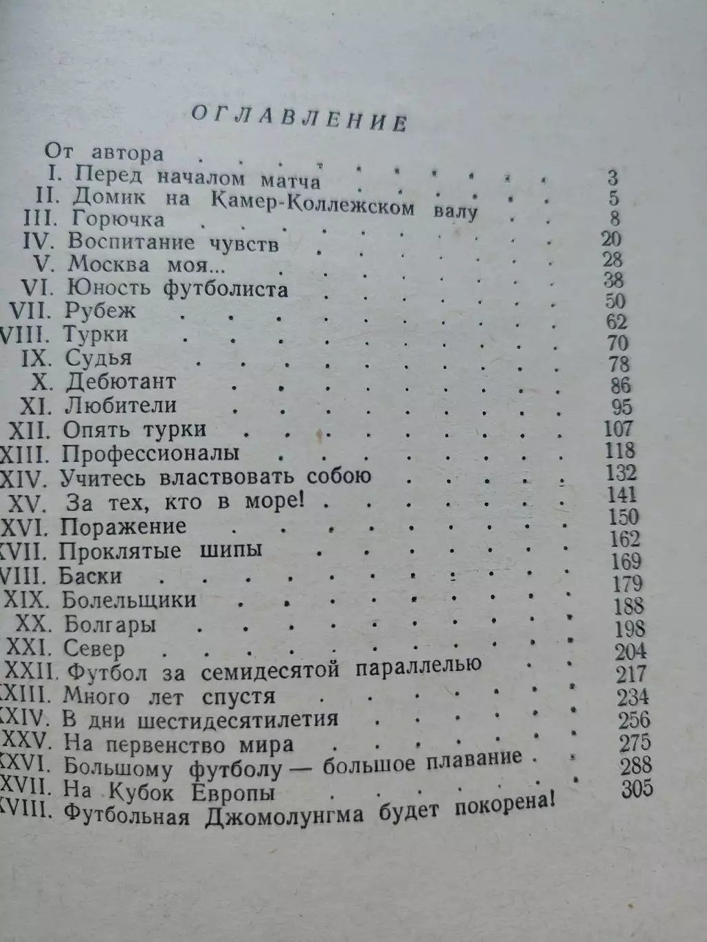 А.Старостин Большой футбол (Московский рабочий 1964, 343 страницы) 2