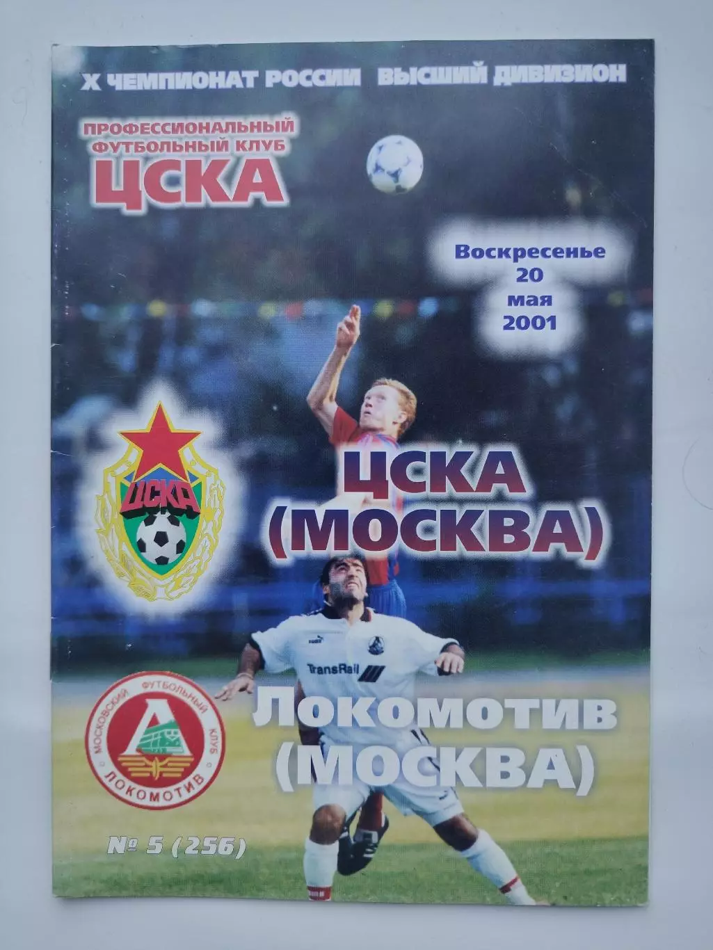 ЦСКА Москва - Локомотив Москва 2001