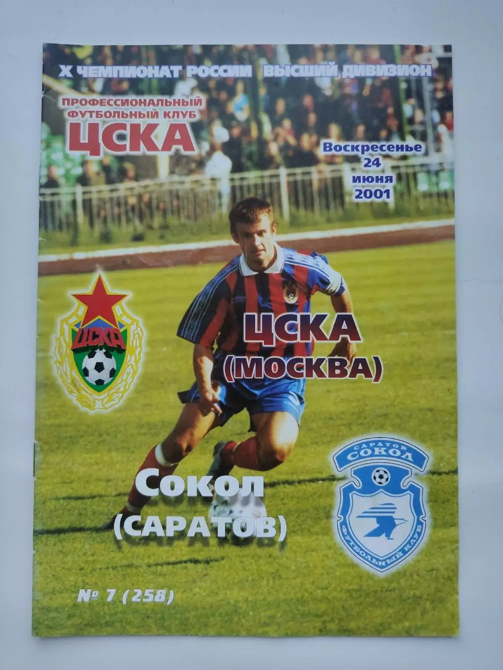 ЦСКА Москва - Сокол Саратов 2001
