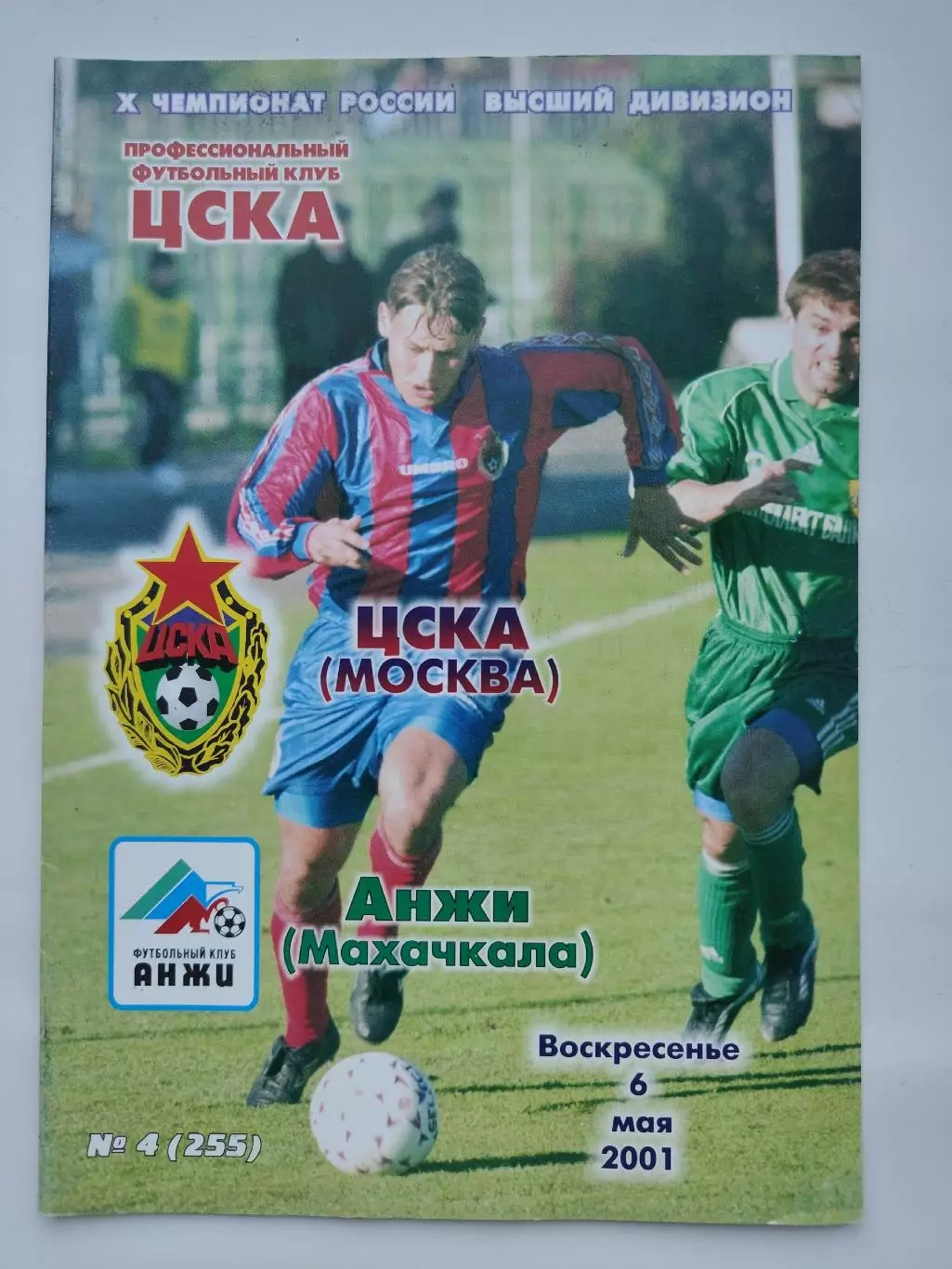 ЦСКА Москва - Анжи Махачкала 2001