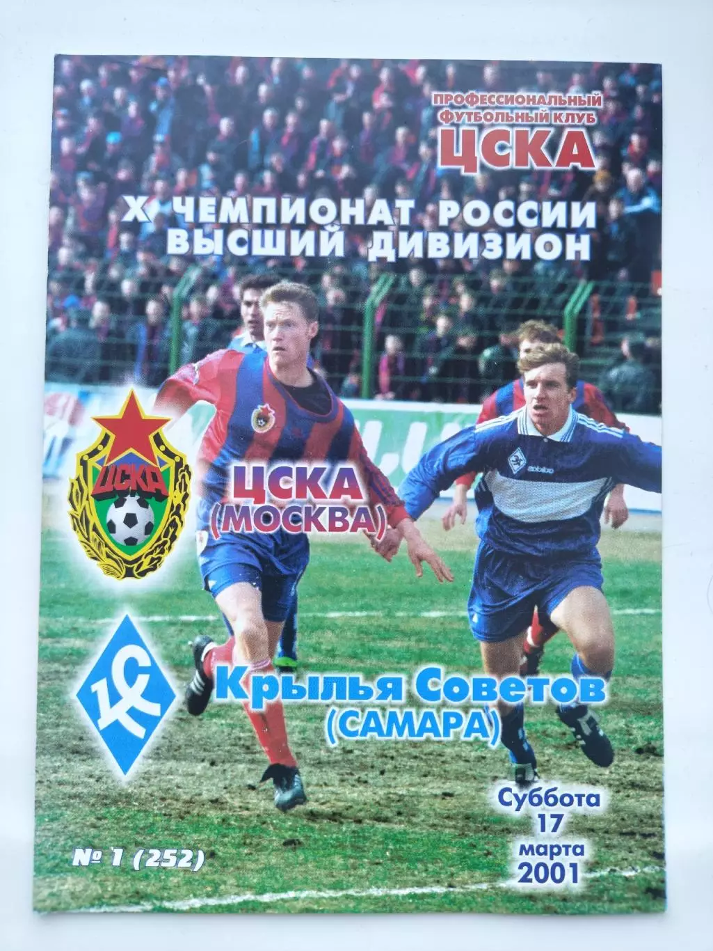 ЦСКА Москва - Крылья Советов Самара 2001