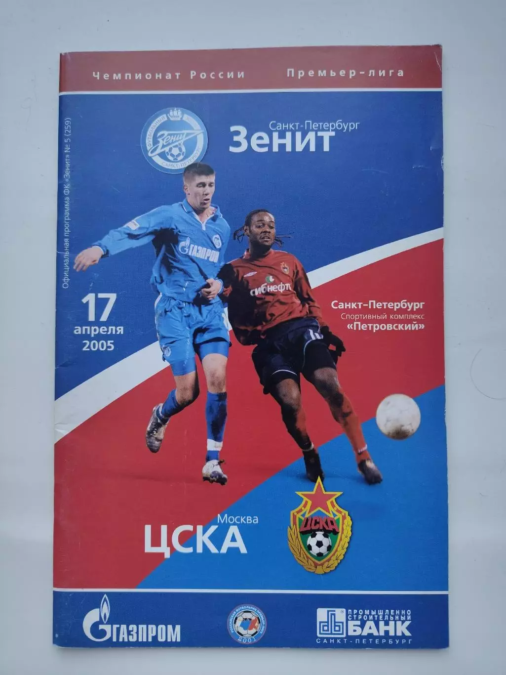 Зенит Санкт-Петербург - ЦСКА Москва 2005