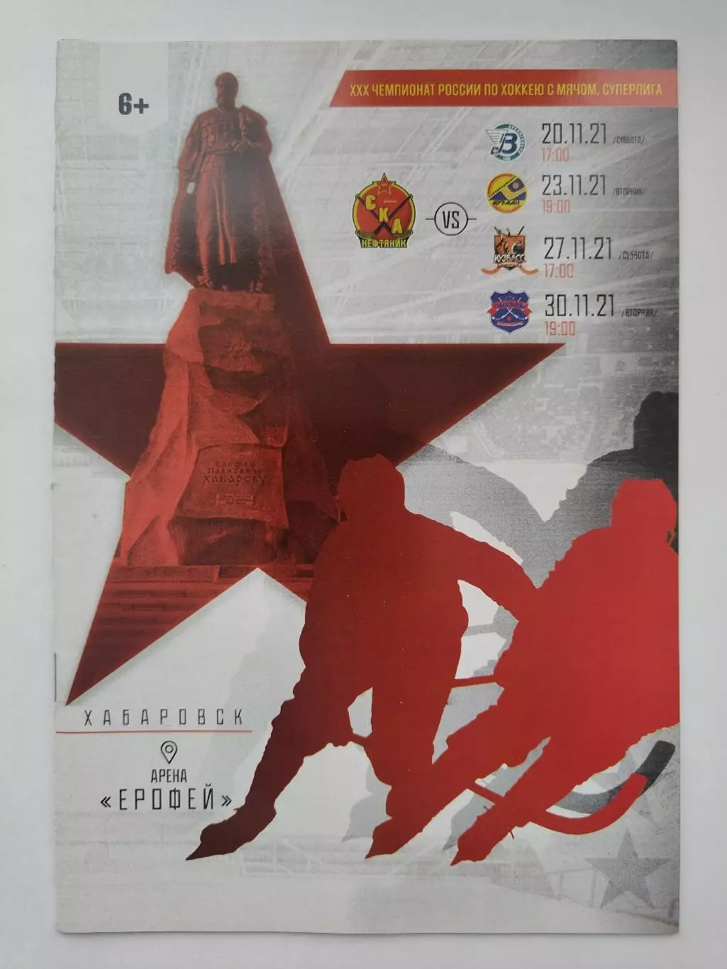 Хоккей с мячом. СКА-Нефтяник Хабаровск - Водник Кузбасс Мурман Сибсельмаш 2021