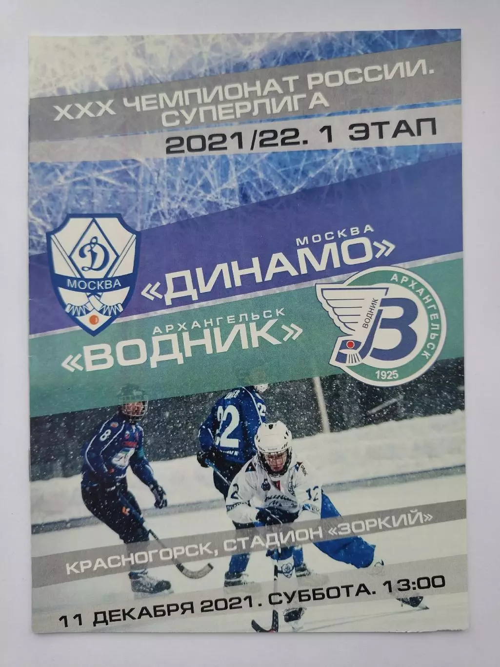 Хоккей с мячом. Динамо Москва - Водник Архангельск 11 декабря 2021.