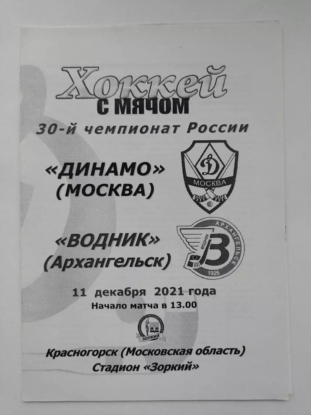Хоккей с мячом. Динамо Москва - Водник Архангельск 11 декабря 2021.