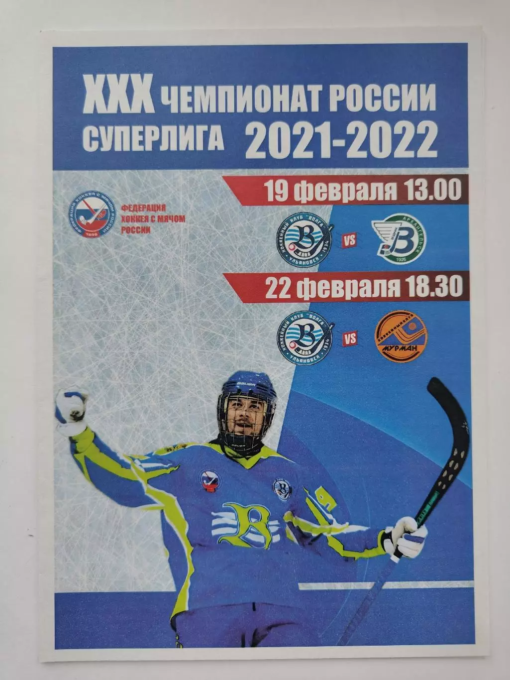 Хоккей с мячом. Волга Ульяновск - Водник Архангельк Мурман 19/22 февраля 2022