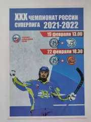 Хоккей с мячом. Волга Ульяновск - Водник Архангельк Мурман 19/22 февраля 2022