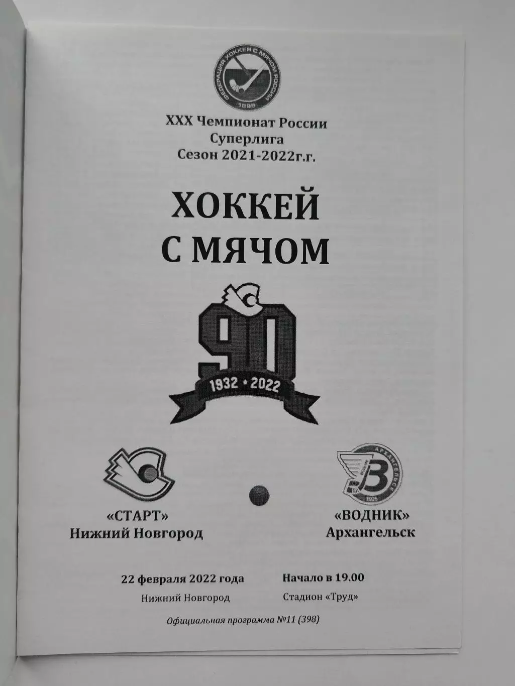 Хоккей с мячом. Старт Нижний Новгород - Водник Архангельск 22 февраля 2022 1