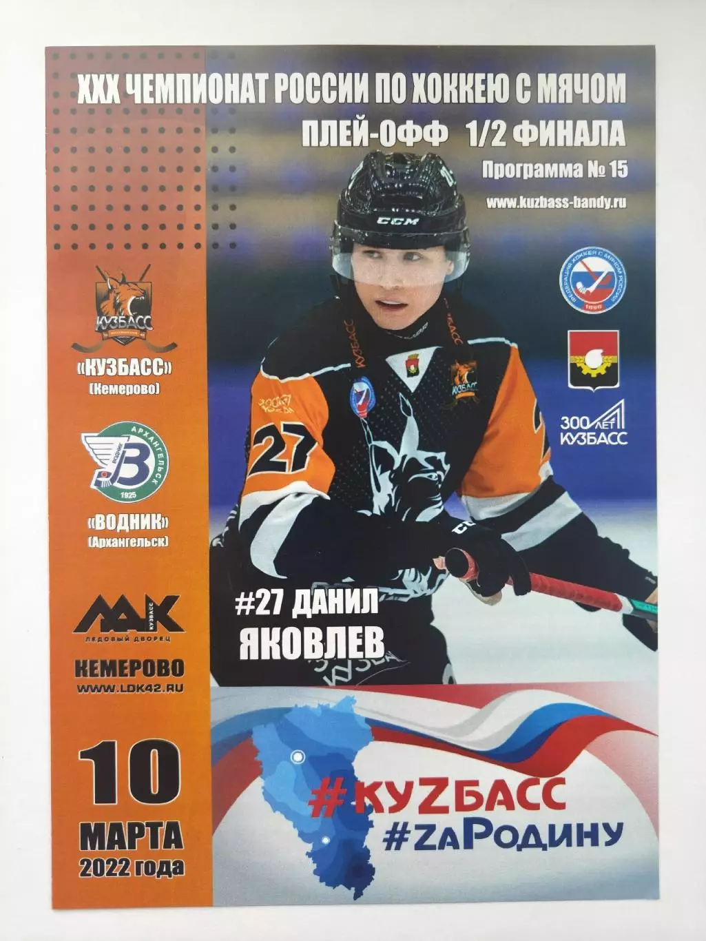 Хоккей с мячом. Кузбасс Кемерово - Водник Архангельск 10 марта 2022 плей-офф