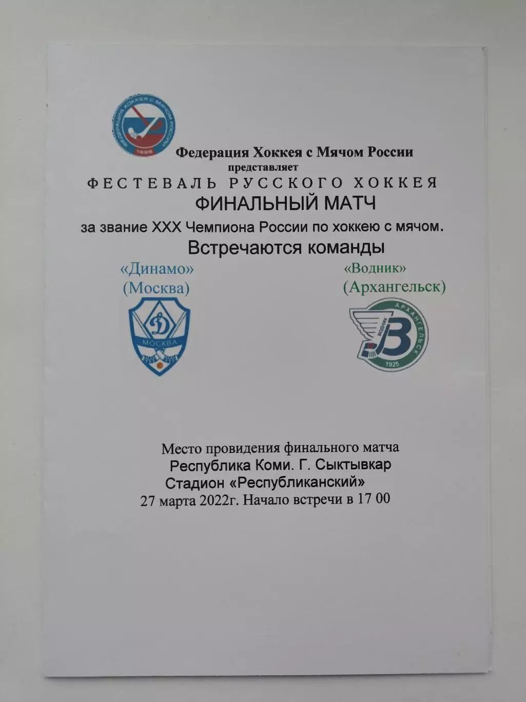 ФИНАЛ Хоккей с мячом Сыктывкар Динамо Москва - Водник Архангельск 27 марта 2022
