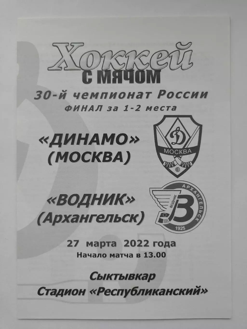 ФИНАЛ Хоккей с мячом Сыктывкар Динамо Москва - Водник Архангельск 27 марта 2022
