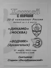 ФИНАЛ Хоккей с мячом Сыктывкар Динамо Москва - Водник Архангельск 27 марта 2022