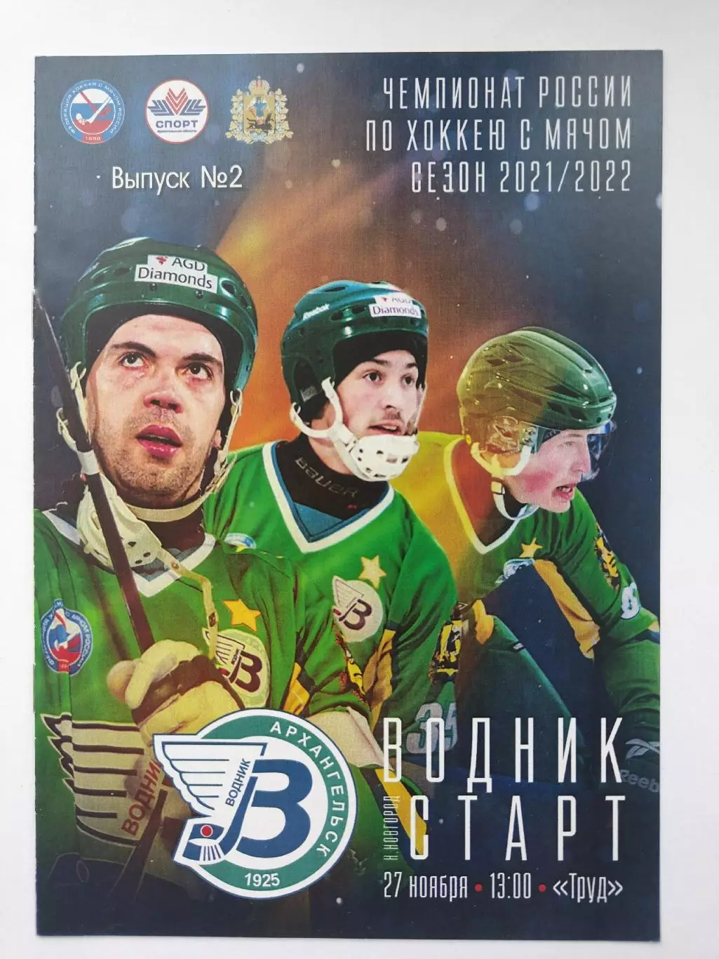 Хоккей с мячом. Водник Архангельск - Старт Нижний Новгород 27 ноября 2021