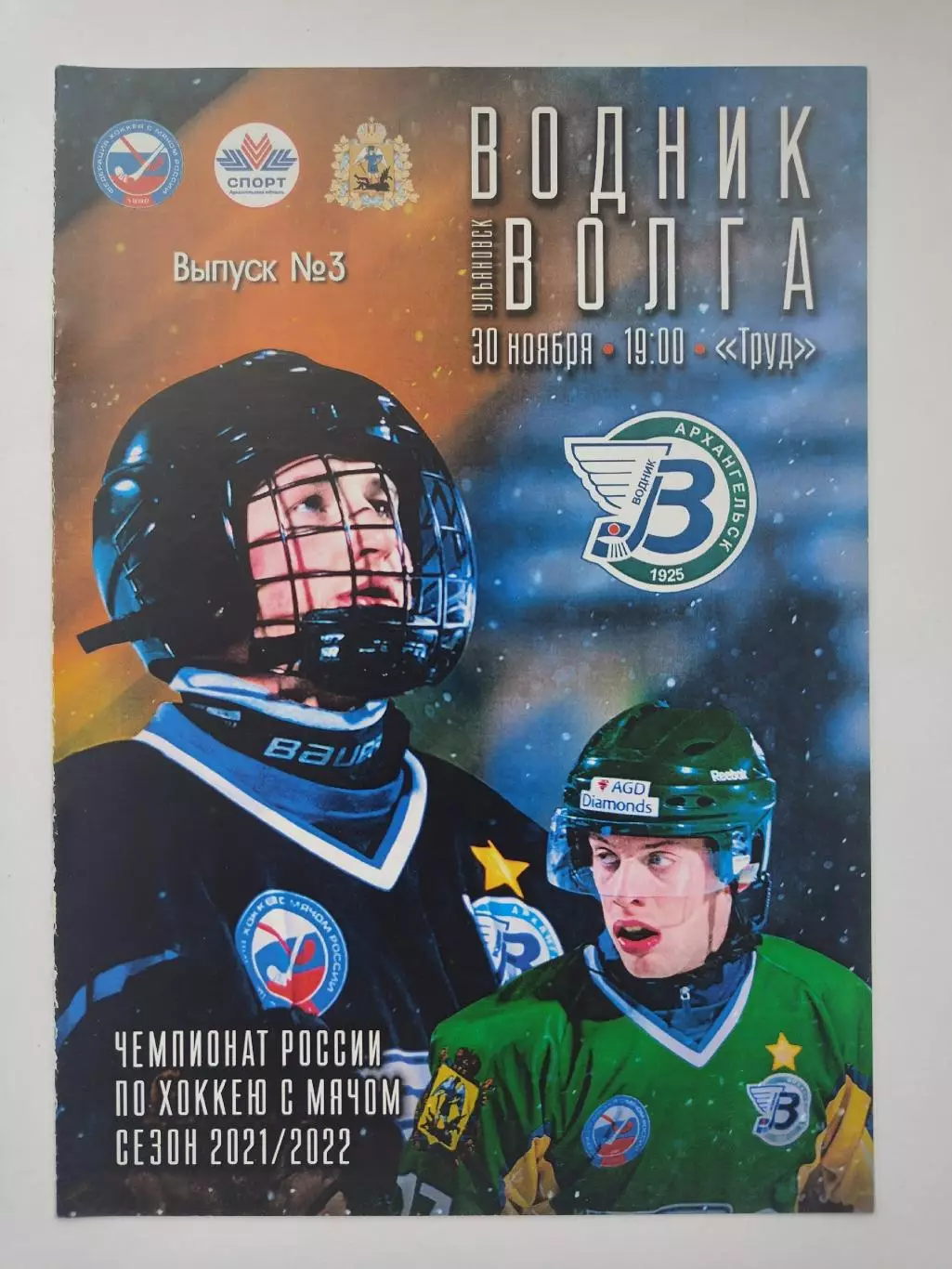 Хоккей с мячом. Водник Архангельск - Волга Ульяновск 30 ноября 2021