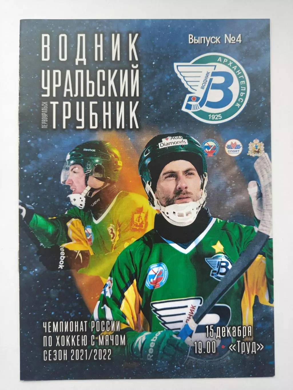 Хоккей с мячом Водник Архангельск Уральский Трубник Первоуральск 15 декабря 2021