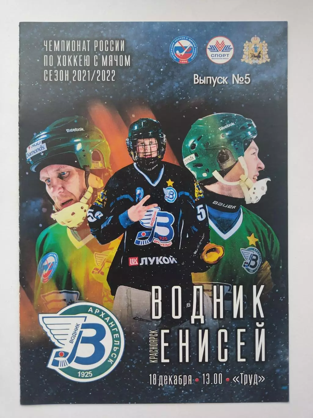 Хоккей с мячом Водник Архангельск - Енисей Красноярск 18 декабря 2021