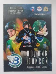 Хоккей с мячом Водник Архангельск - Енисей Красноярск 18 декабря 2021