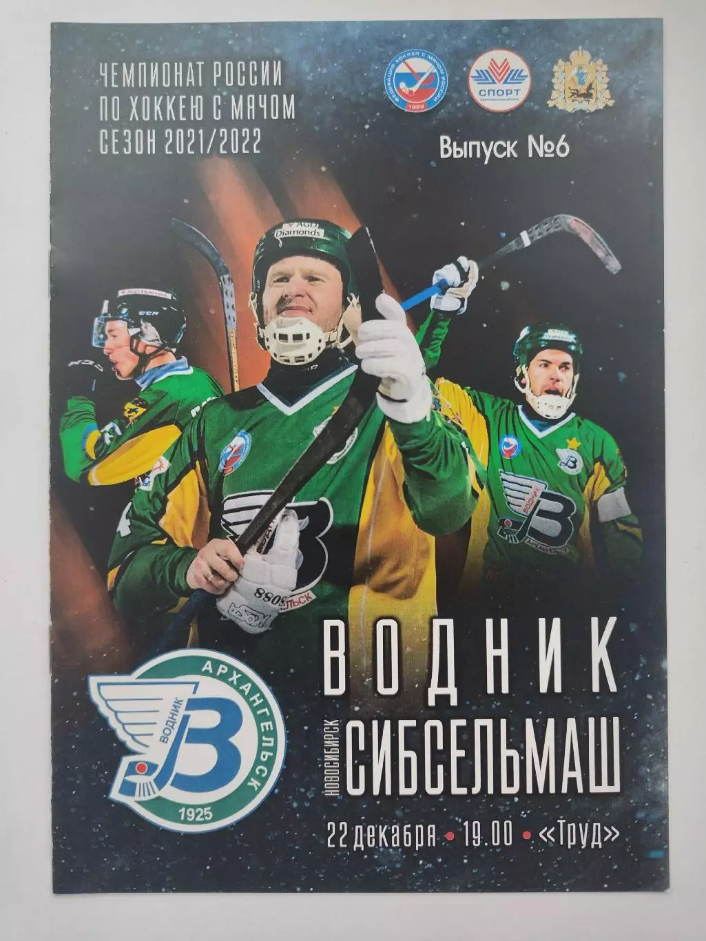 Хоккей с мячом Водник Архангельск - Сибсельмаш Новосибирск 22 декабря 2021
