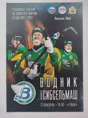 Хоккей с мячом Водник Архангельск - Сибсельмаш Новосибирск 22 декабря 2021