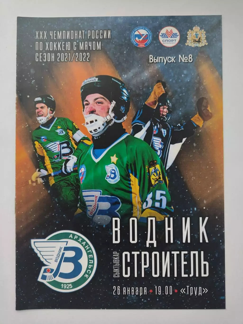 Хоккей с мячом Водник Архангельск - Строитель Сыктывкар 26 января 2022