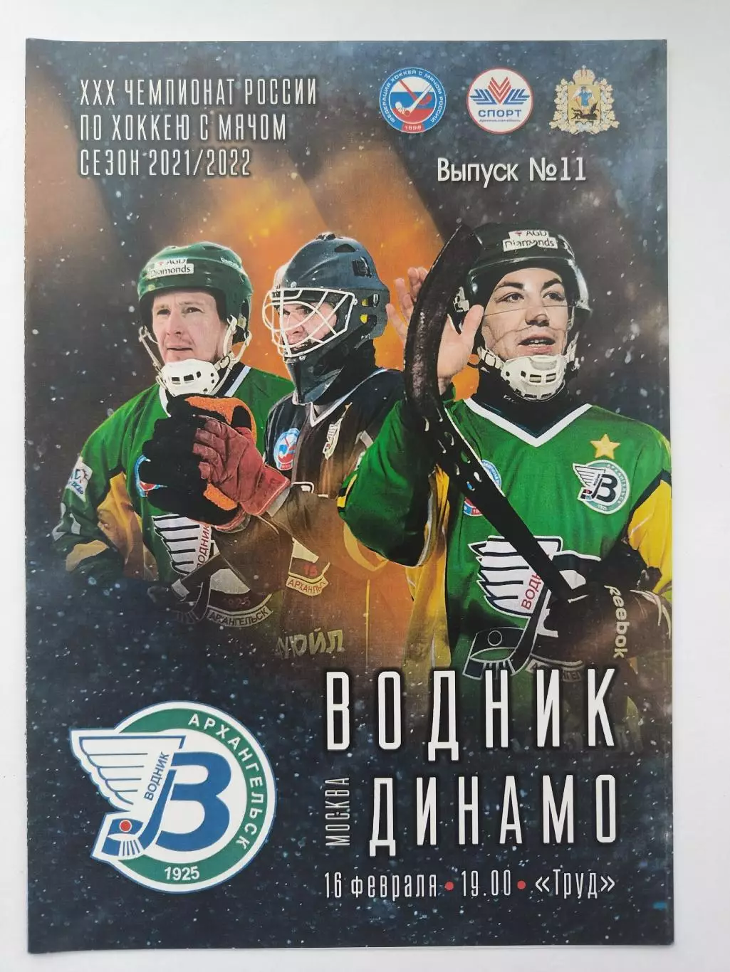 АКЦИЯ !!! Хоккей с мячом. Водник Архангельск - Динамо Москва 16 февраля 2022