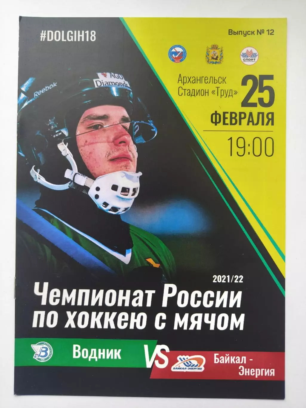 Хоккей с мячом. Водник Архангельск - Байкал-Энергия Иркутск 25 февраля 2022.