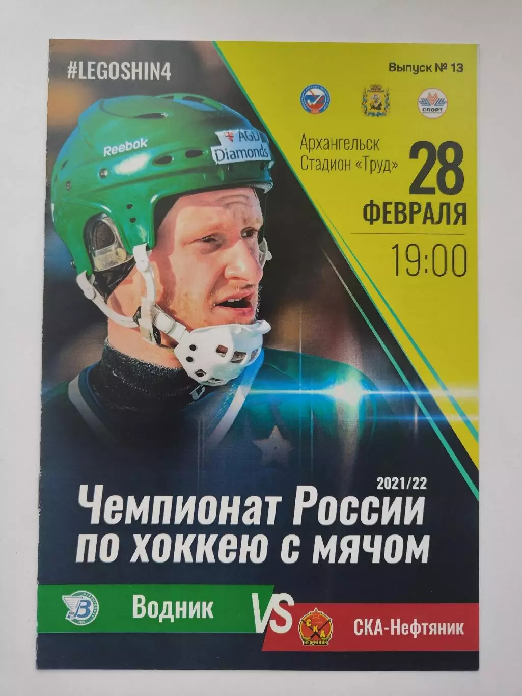 Хоккей с мячом. Водник Архангельск - СКА-Нефтяник Хабаровск 28 февраля 2022