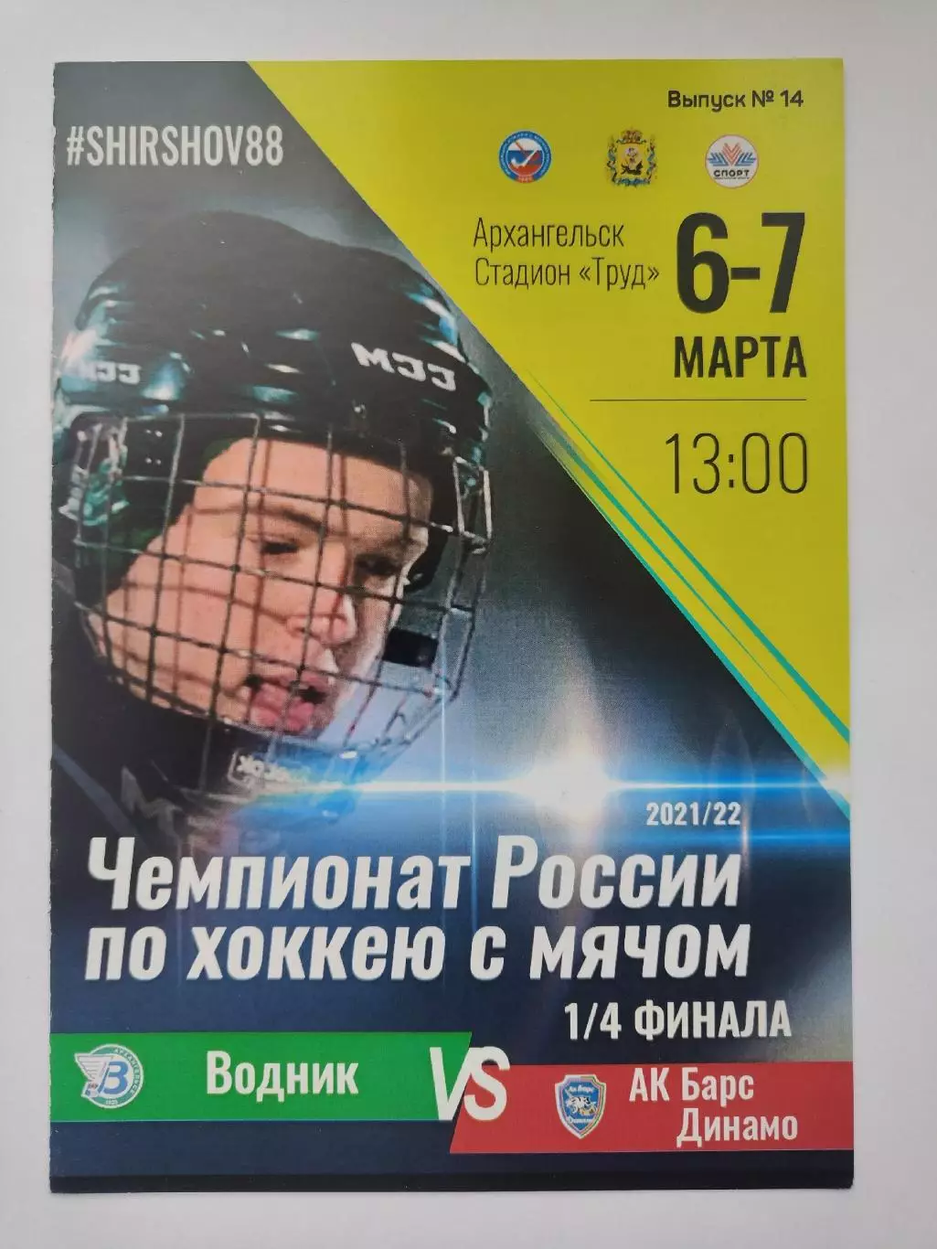 Хоккей с мячом Водник Архангельск Динамо-АК Барс Казань 6/7 марта 2022 плей-офф