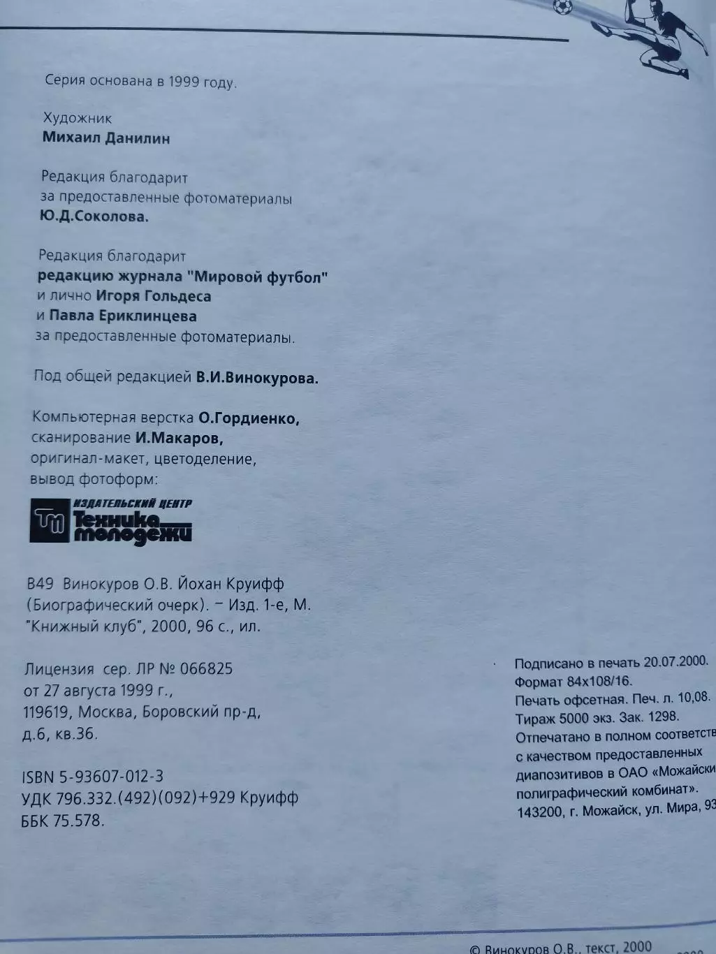 Книжный клуб Йохан Круифф/Кройфф серия Сборная Мира ХХ века (А4, 96 страниц) 1