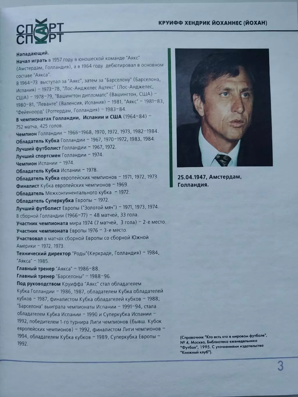 Книжный клуб Йохан Круифф/Кройфф серия Сборная Мира ХХ века (А4, 96 страниц) 2