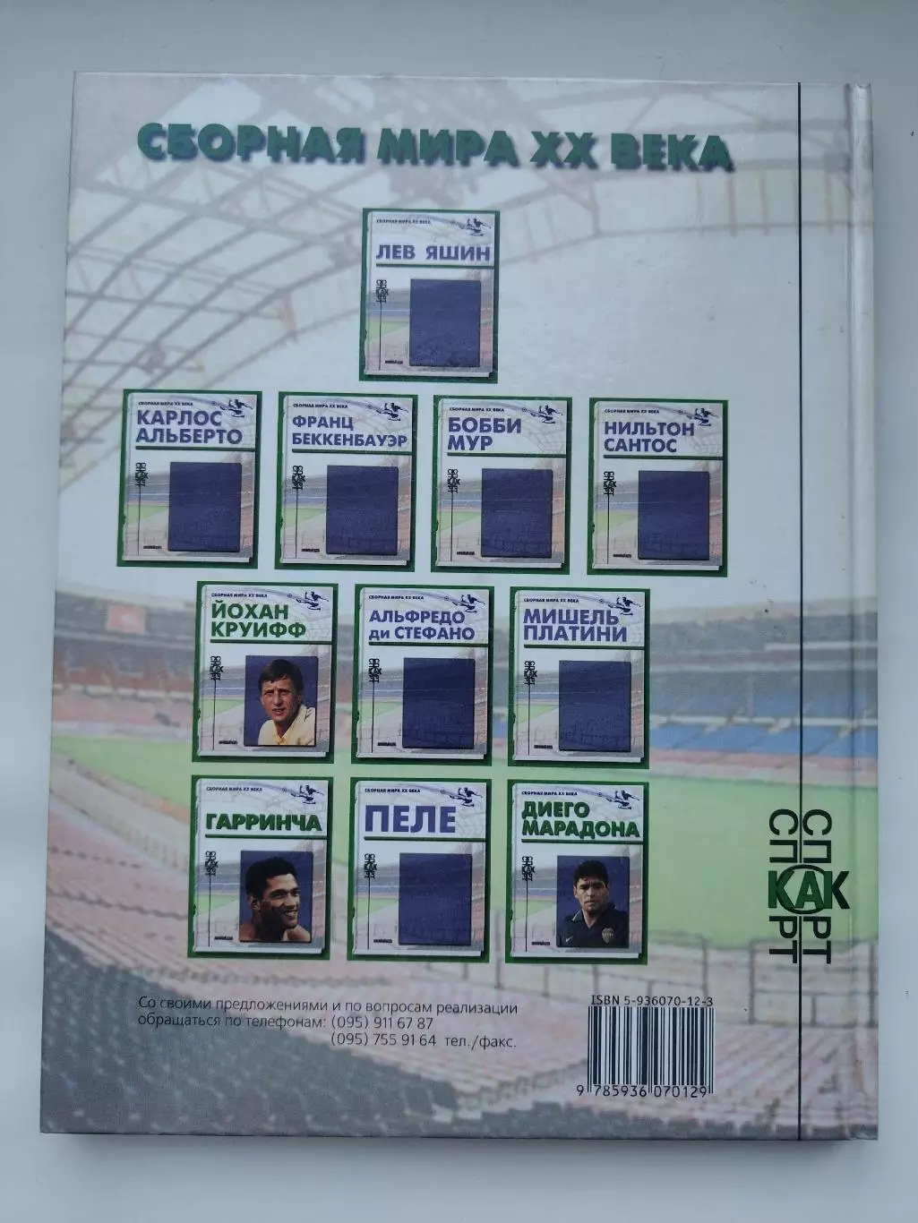 Книжный клуб Йохан Круифф/Кройфф серия Сборная Мира ХХ века (А4, 96 страниц) 3