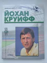 Книжный клуб Йохан Круифф/Кройфф серия Сборная Мира ХХ века (А4, 96 страниц)