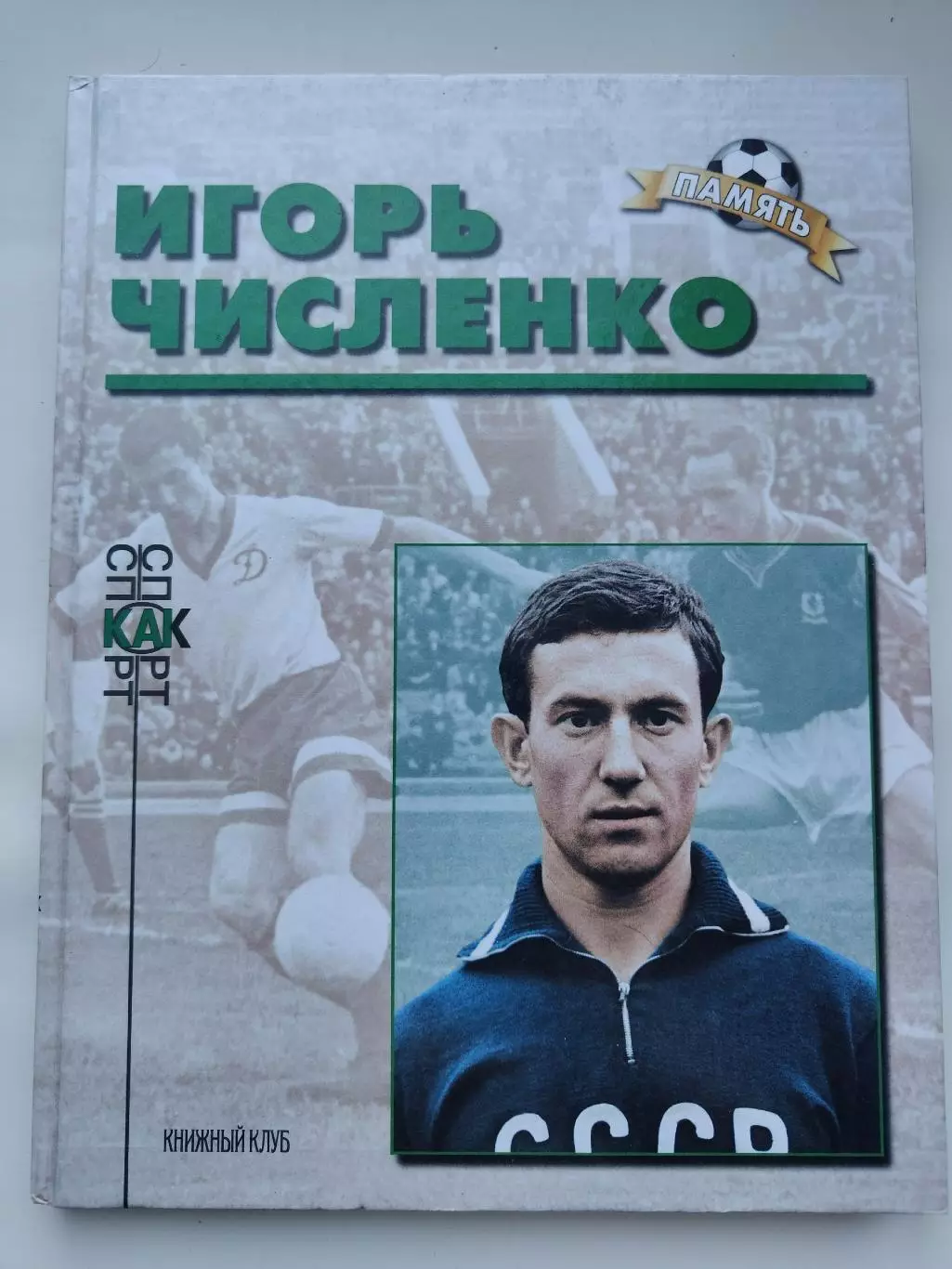 Книжный клуб Игорь Численко серия Память (А4, 96 страниц)