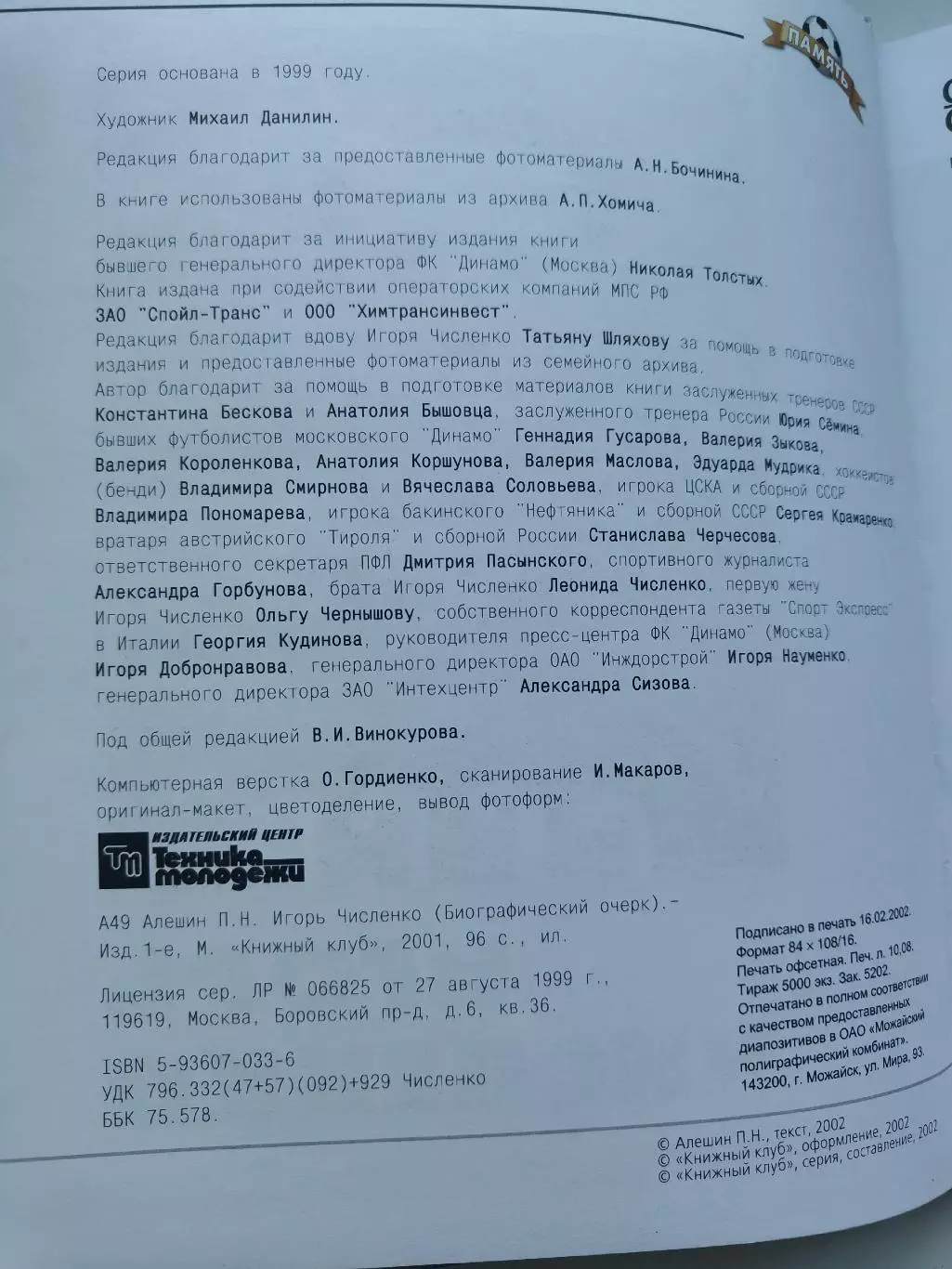 Книжный клуб Игорь Численко серия Память (А4, 96 страниц) 1