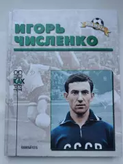 Книжный клуб Игорь Численко серия Память (А4, 96 страниц)