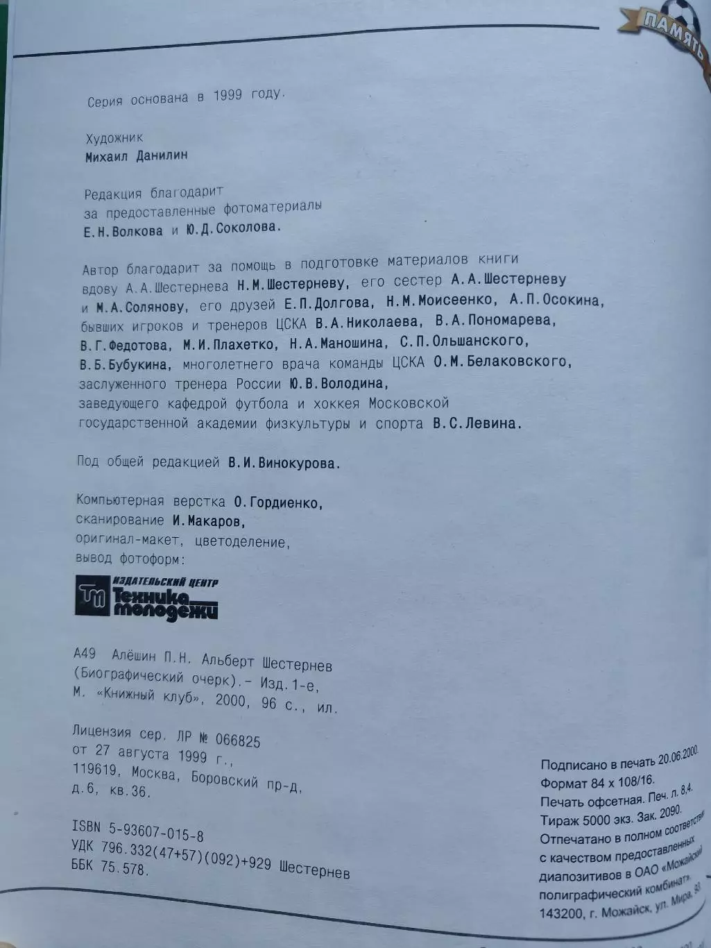 Книжный клуб Альберт Шестернев серия Память (А4, 96 страниц) 1