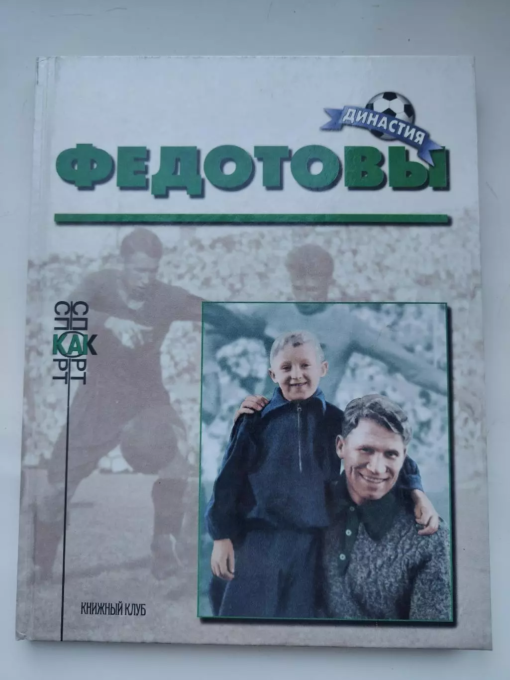 Книжный клуб Федотовы серия Династия (А4, 96 страниц)