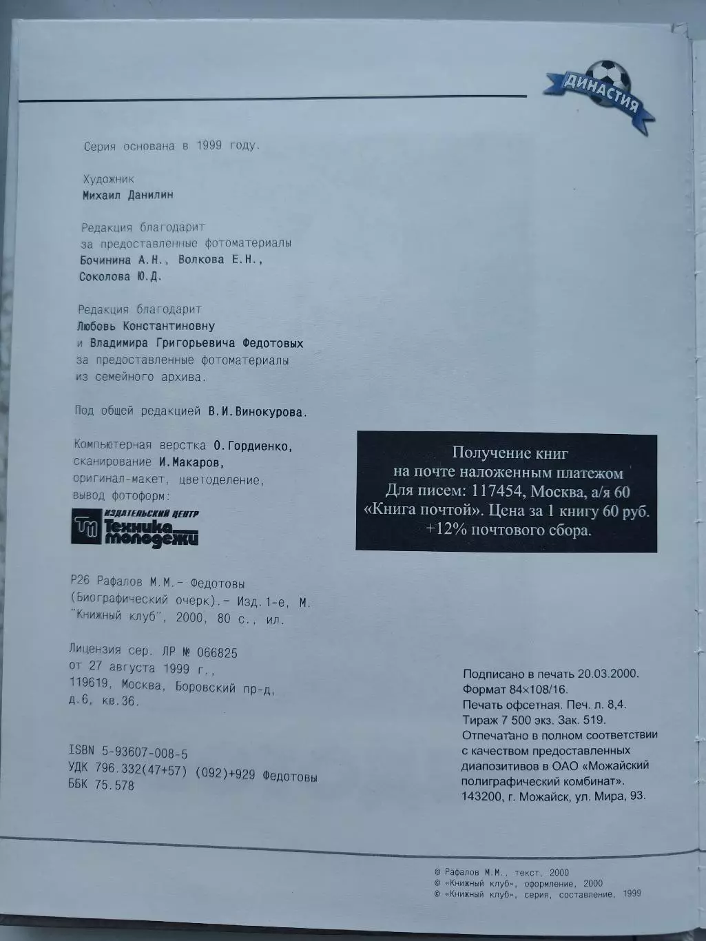 Книжный клуб Федотовы серия Династия (А4, 96 страниц) 1