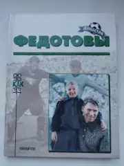 Книжный клуб Федотовы серия Династия (А4, 96 страниц)